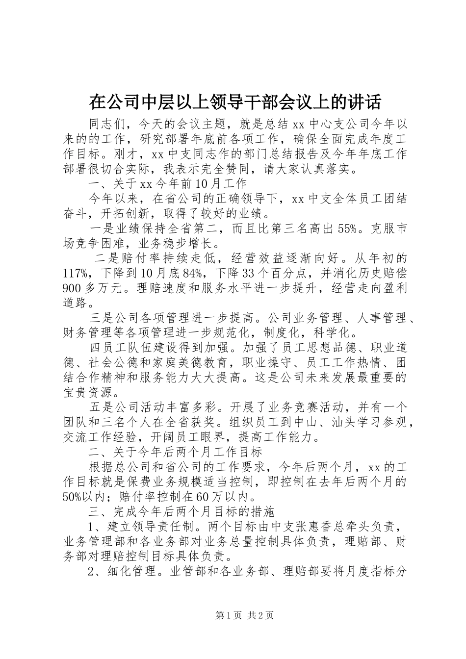 在公司中层以上领导干部会议上的讲话_第1页