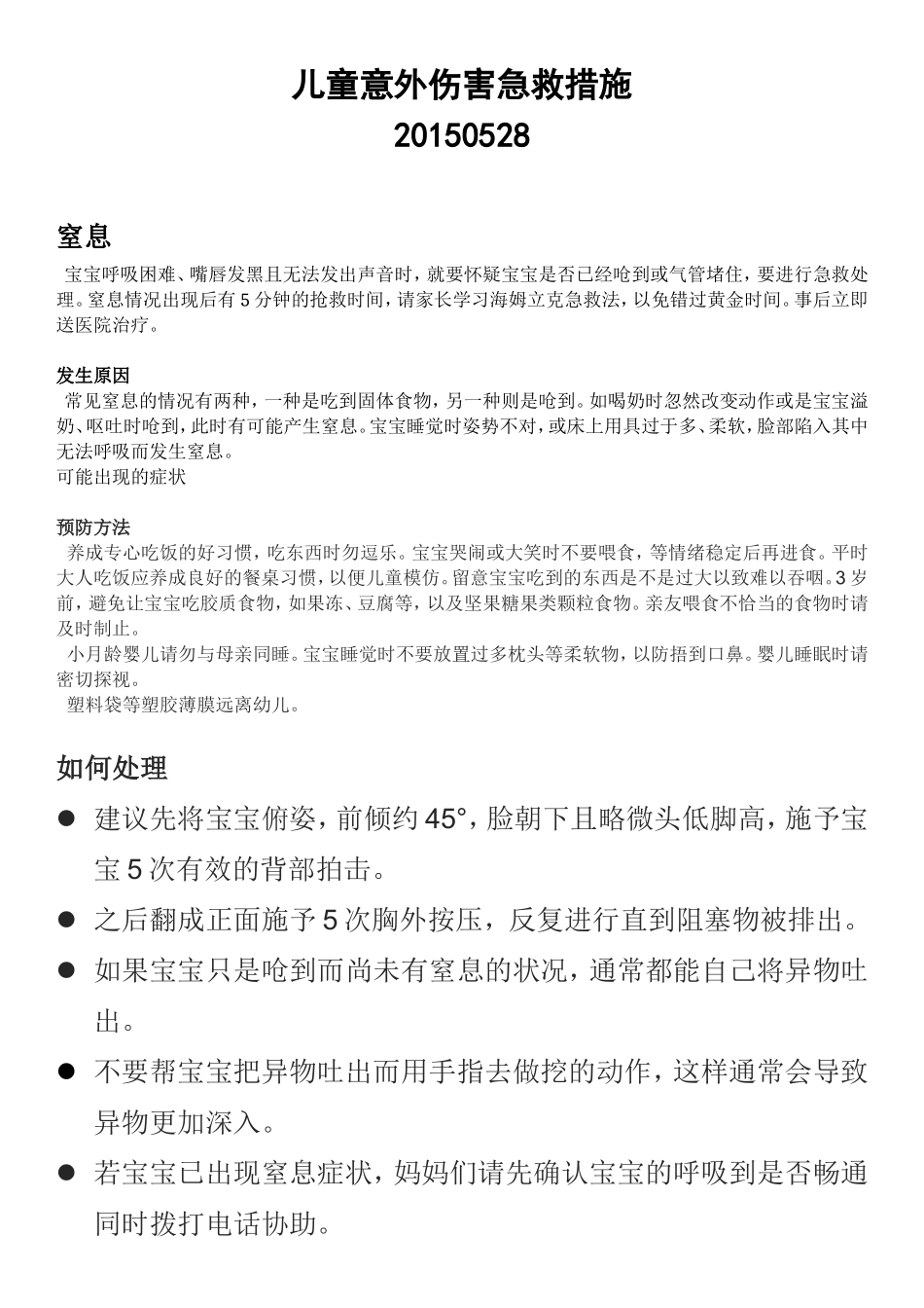 儿童意外伤害急救措施_第1页