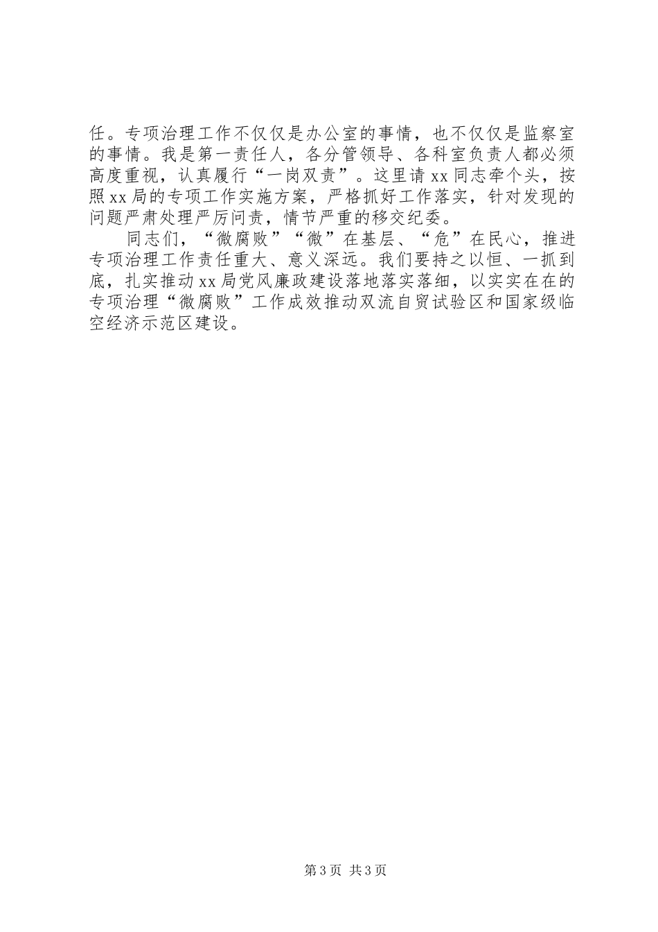 在XX年微腐败治理大会上的讲话_第3页