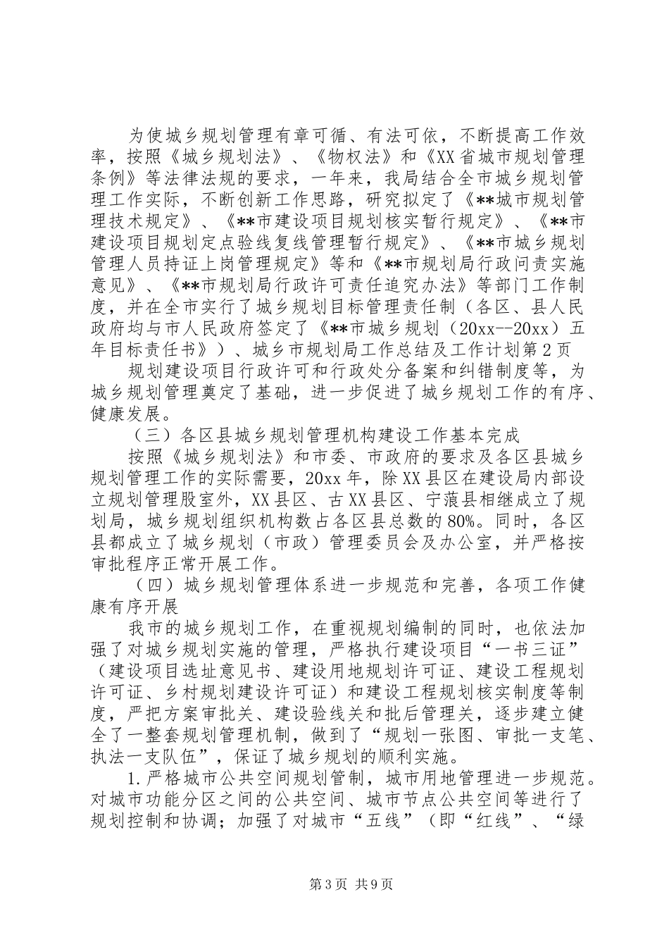 市规划局工作总结及工作计划_1 _第3页