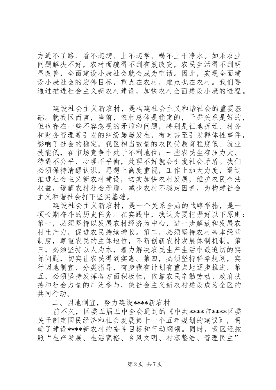区委书记在建设社会主义新农村工作会议上的讲话_第2页