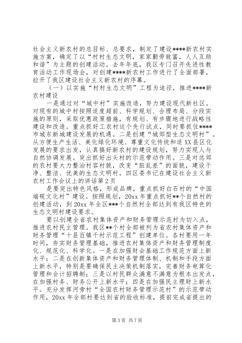 区委书记在建设社会主义新农村工作会议上的讲话_第3页