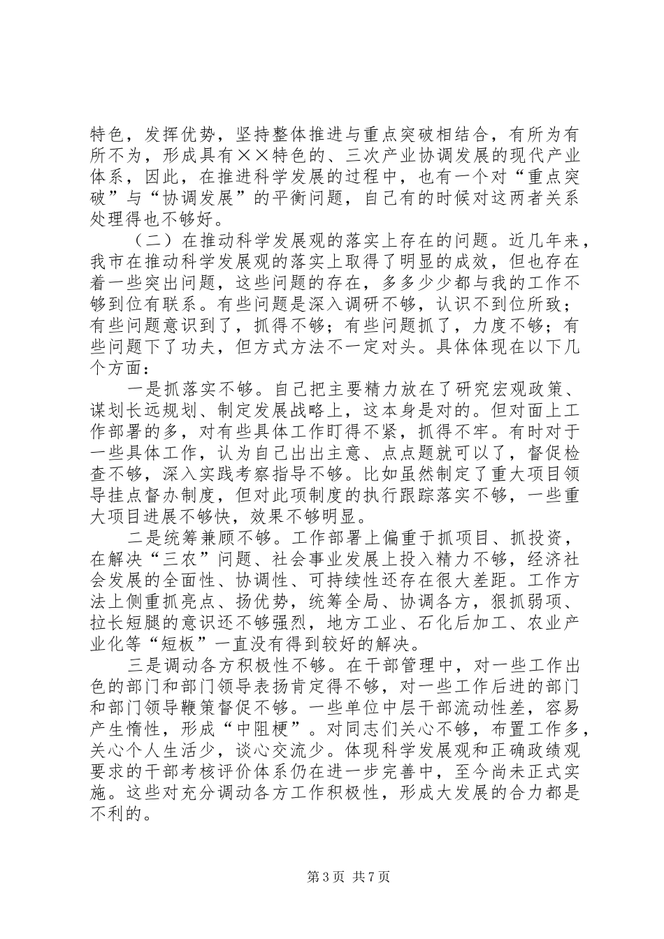 市党政领导班子专题会上的发言_第3页