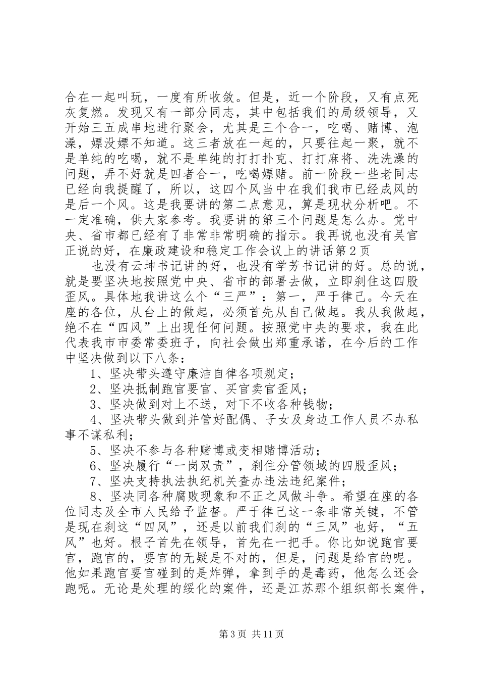 在廉政建设和稳定工作会议上的讲话_第3页