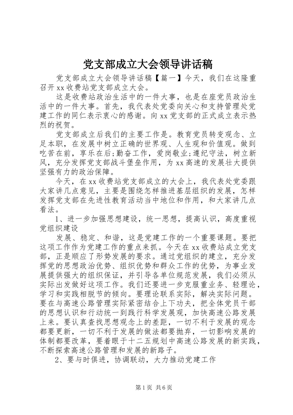 党支部成立大会领导讲话稿_第1页