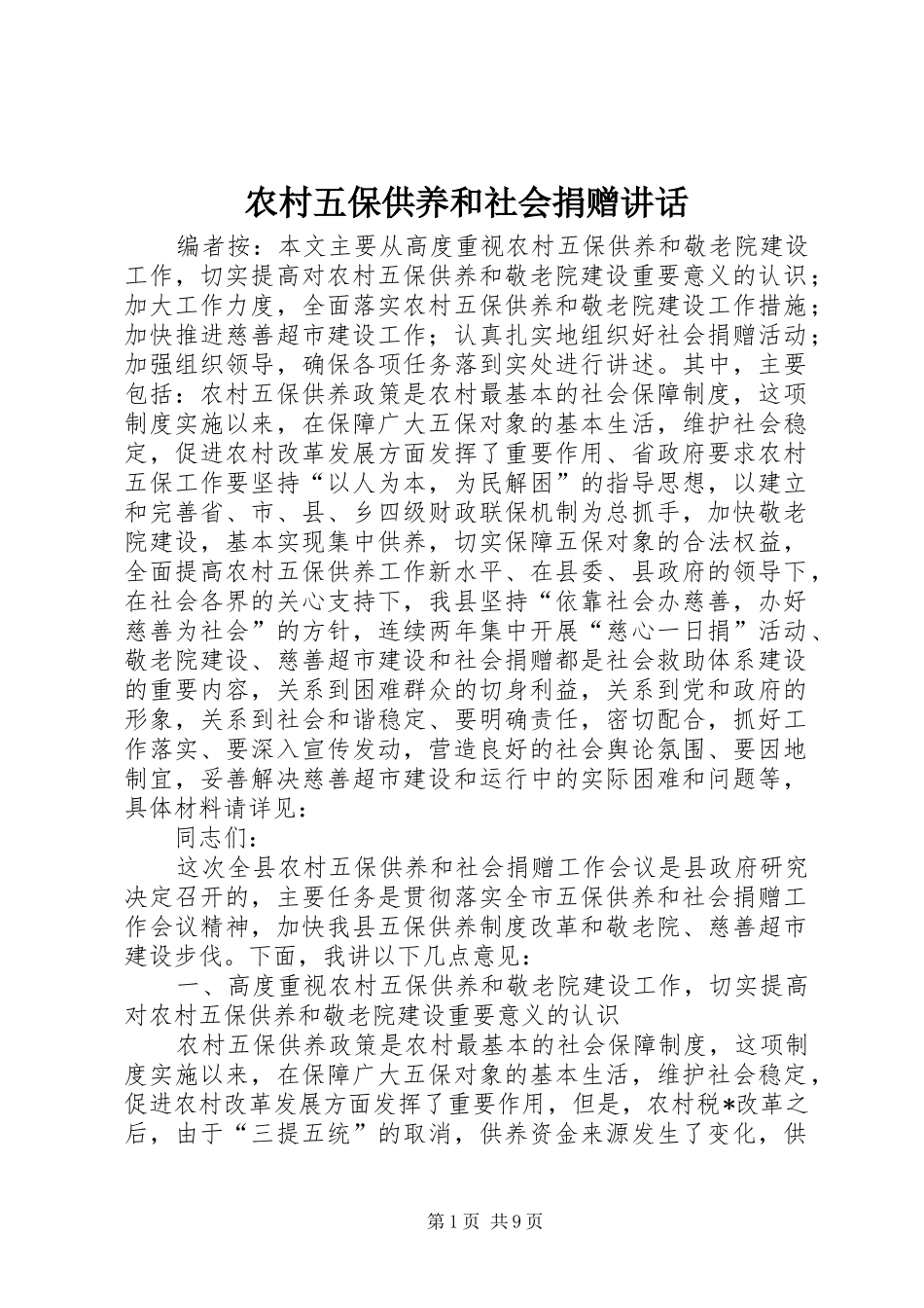 农村五保供养和社会捐赠讲话_第1页