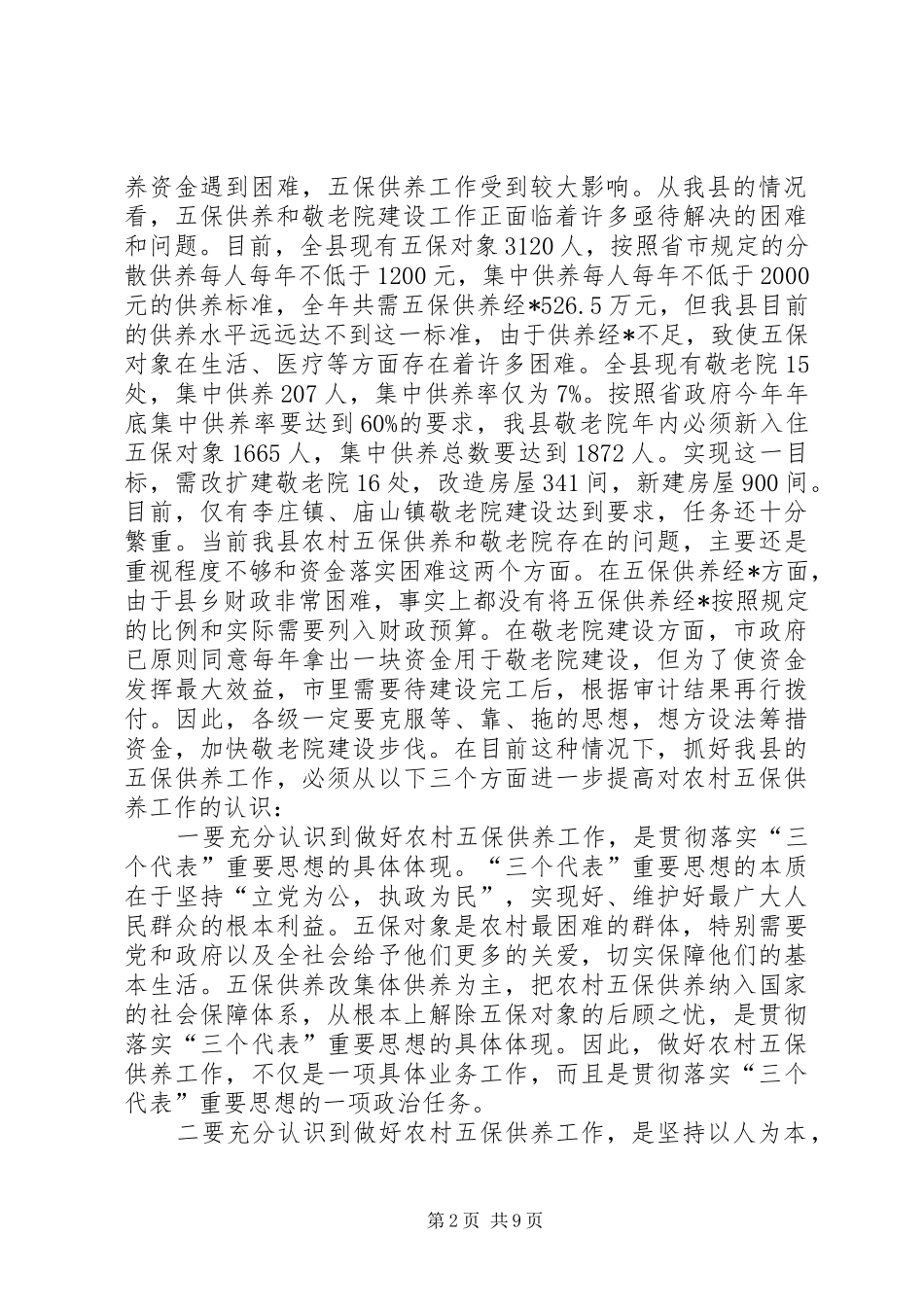 农村五保供养和社会捐赠讲话_第2页