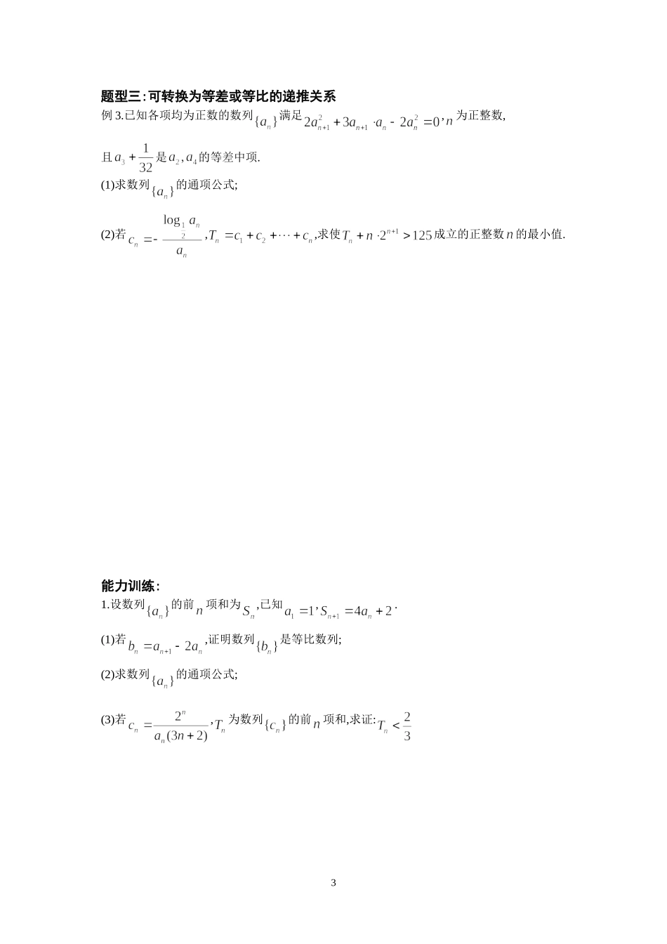 高三理科数列专题训练_第3页