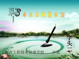 硬笔书法 楷书部首字头二