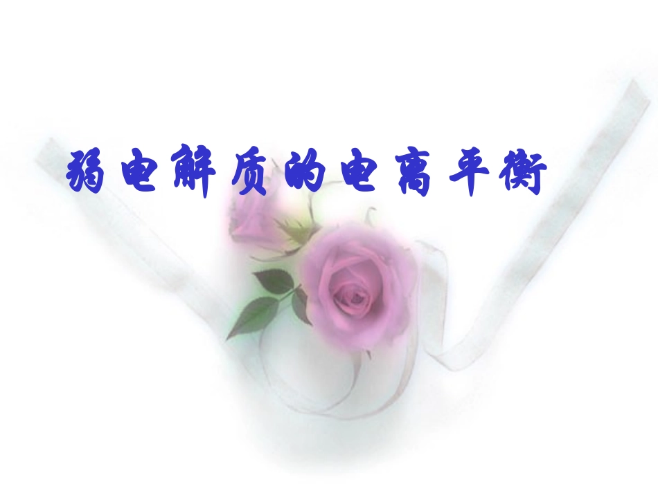 弱电解质的电离平衡(公开课)ppt_第1页