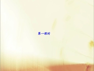 苏教版小学六上《姥姥的剪纸》第一课时ppt课件