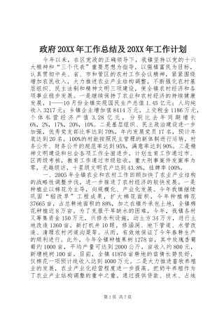 政府20XX年工作总结及20XX年工作计划