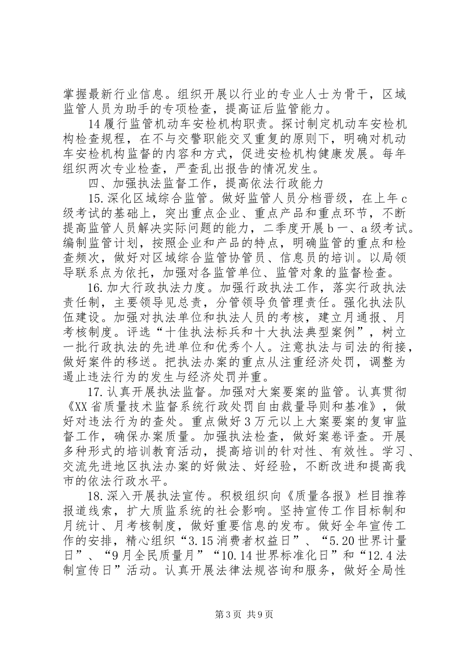 市质监工作计划 _第3页