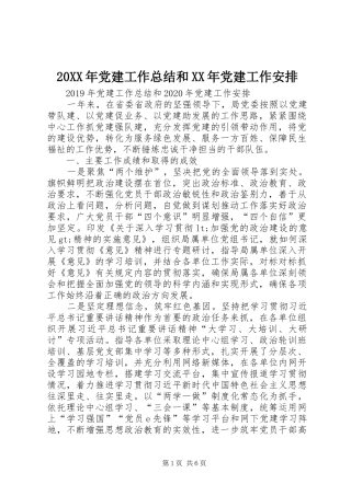 20XX年党建工作总结和XX年党建工作安排