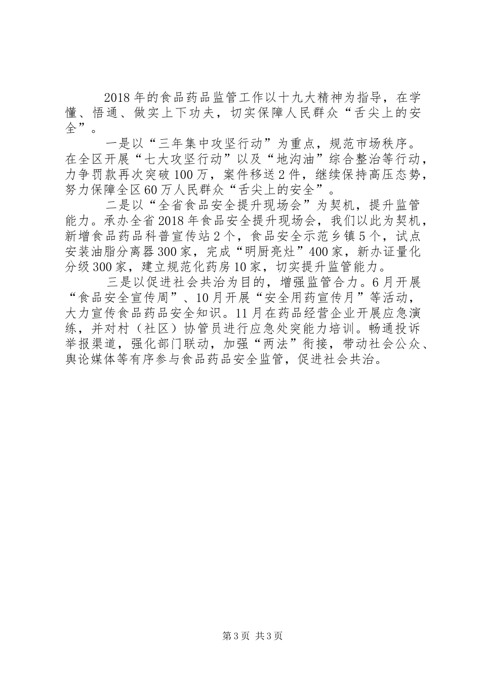 食品药品监督管理局XX年全年工作总结及XX年重点工作计划 _第3页
