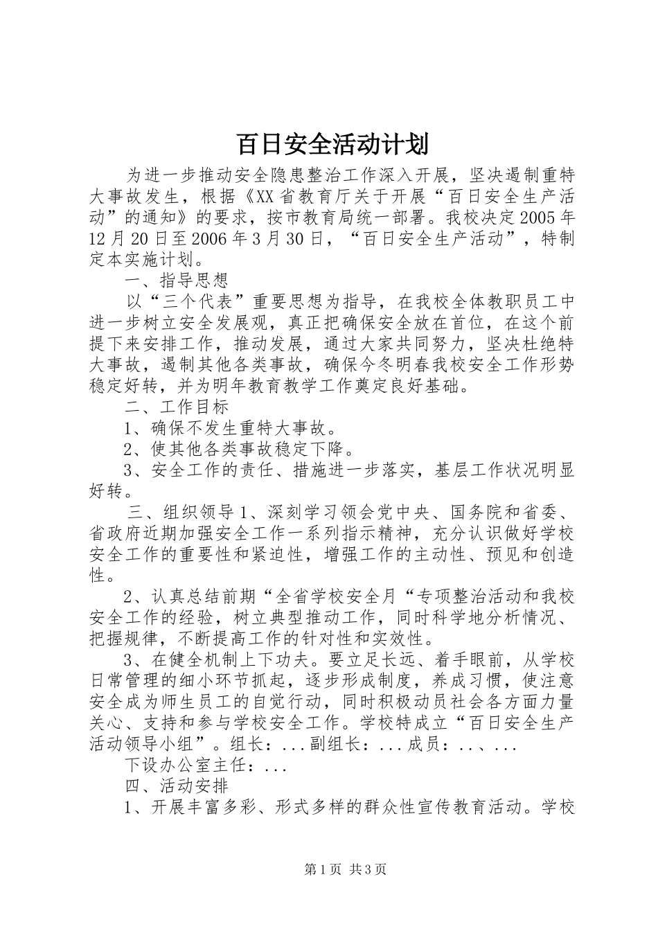 百日安全活动计划 _第1页