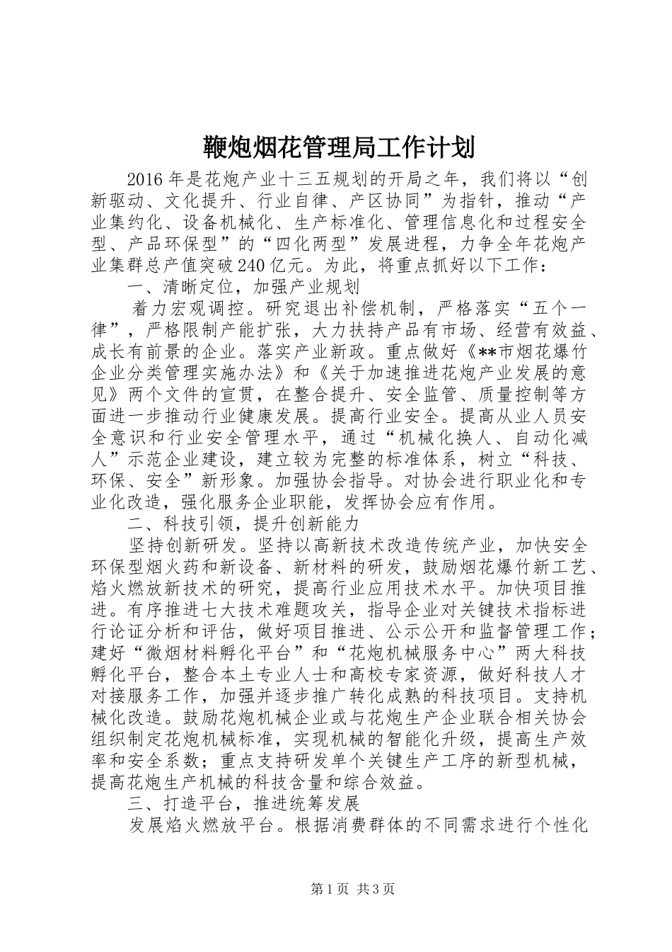 鞭炮烟花管理局工作计划 _第1页