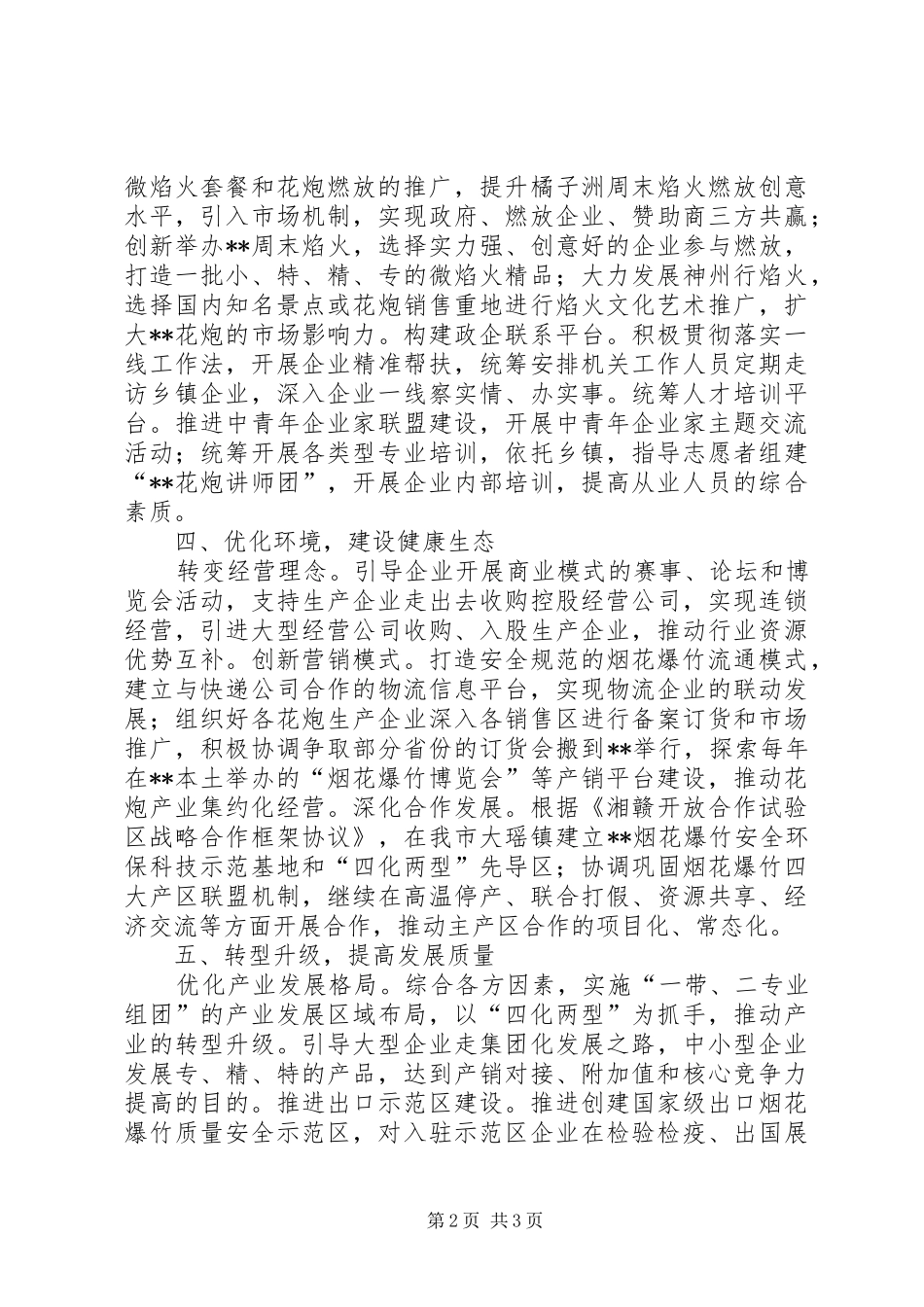 鞭炮烟花管理局工作计划 _第2页