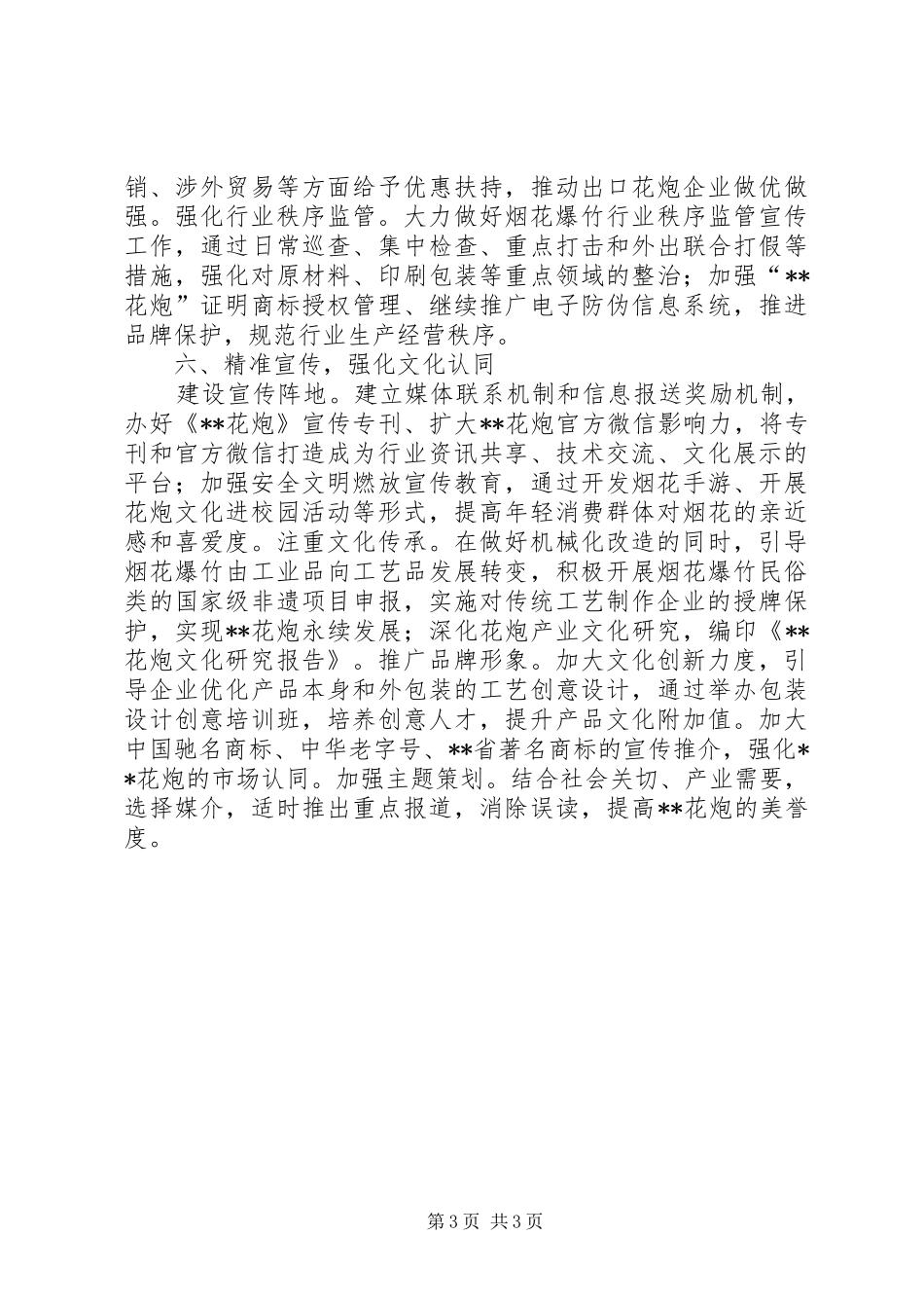 鞭炮烟花管理局工作计划 _第3页