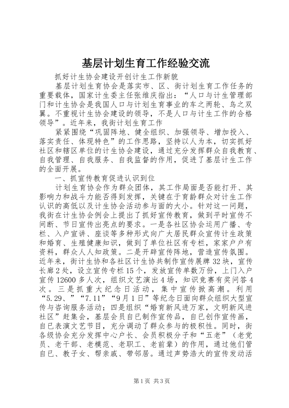 基层计划生育工作经验交流 _第1页