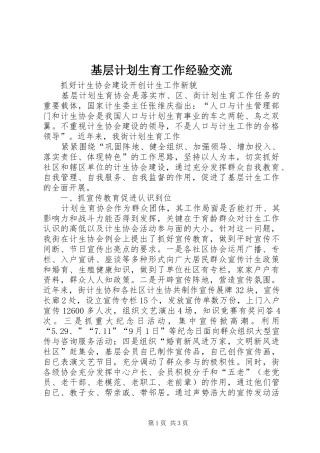 基层计划生育工作经验交流 