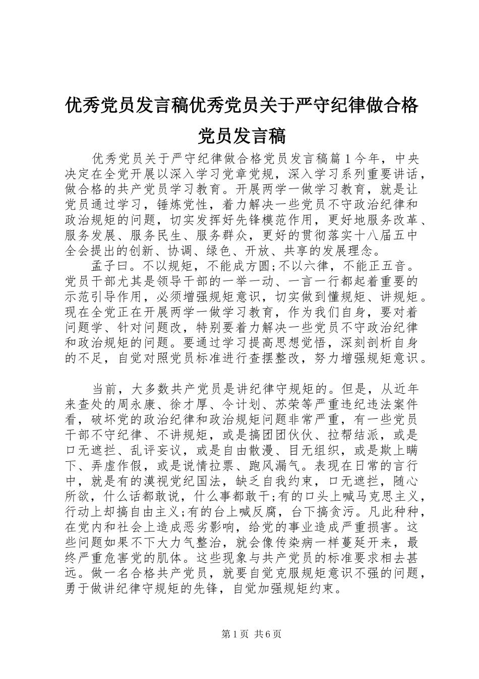 优秀党员发言稿优秀党员关于严守纪律做合格党员发言稿_第1页