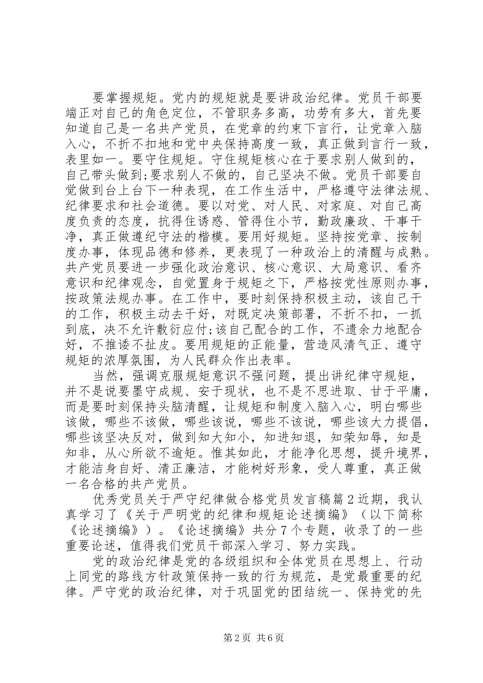 优秀党员发言稿优秀党员关于严守纪律做合格党员发言稿_第2页