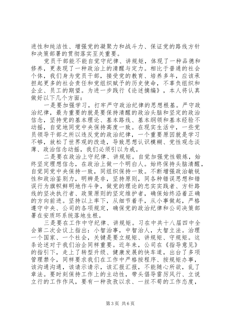 优秀党员发言稿优秀党员关于严守纪律做合格党员发言稿_第3页