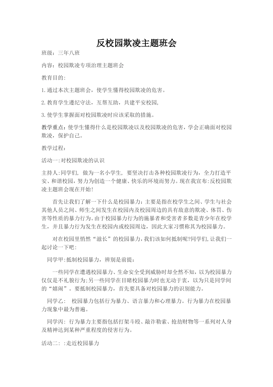 预防校园欺凌安全教育主题班会教案_第1页