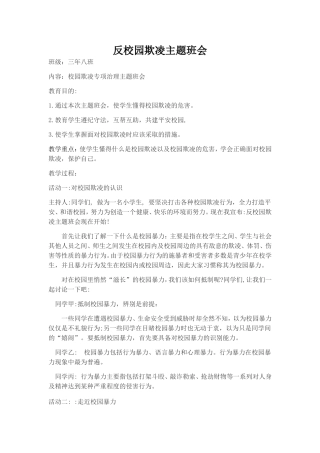 预防校园欺凌安全教育主题班会教案