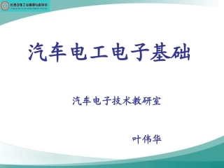 汽车电工电子基础课件(完整版)