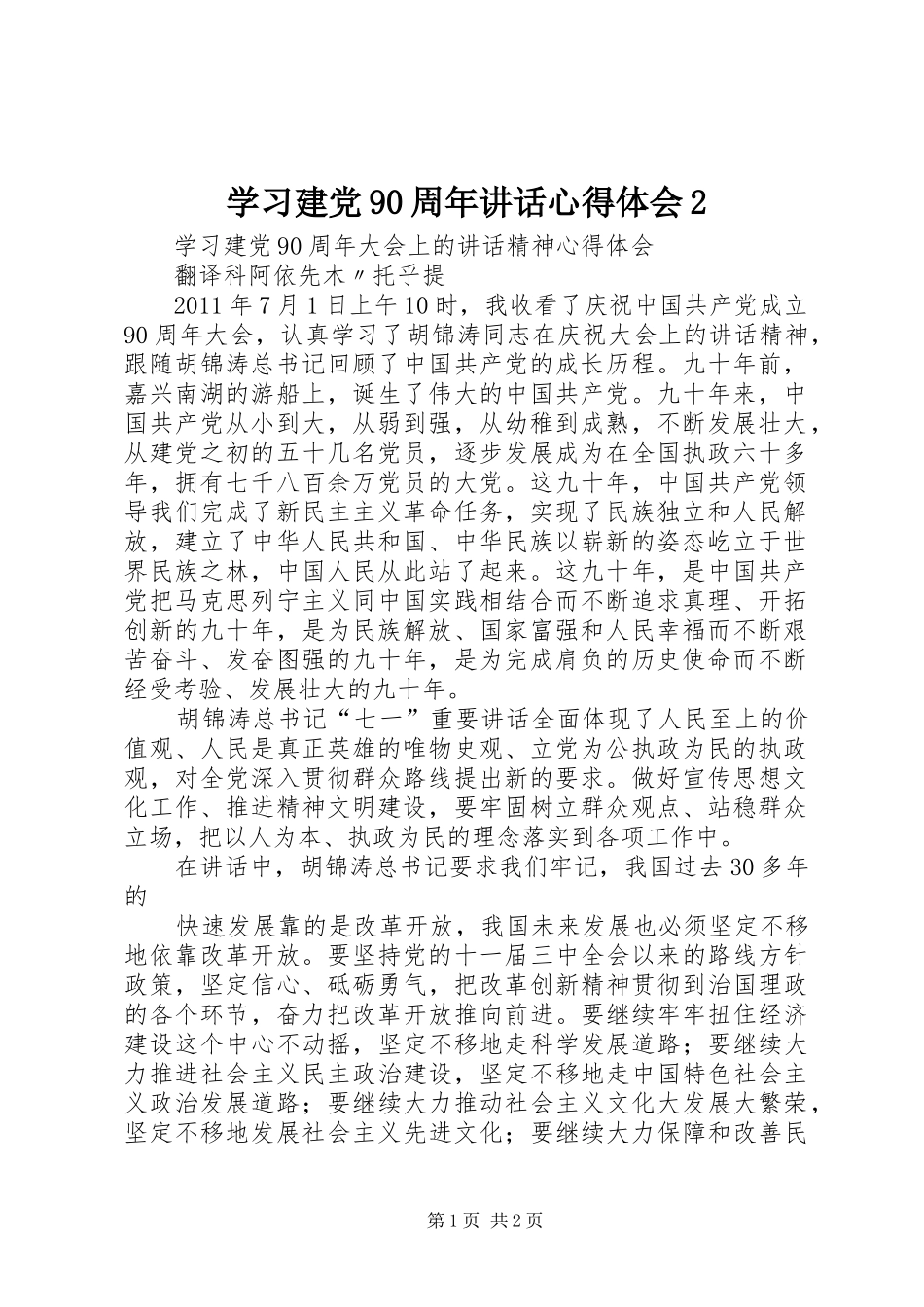 学习建党90周年讲话心得体会2_第1页