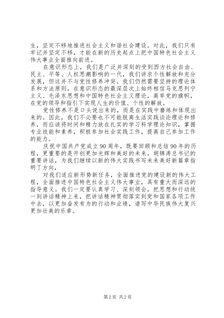 学习建党90周年讲话心得体会2_第2页