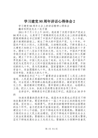 学习建党90周年讲话心得体会2