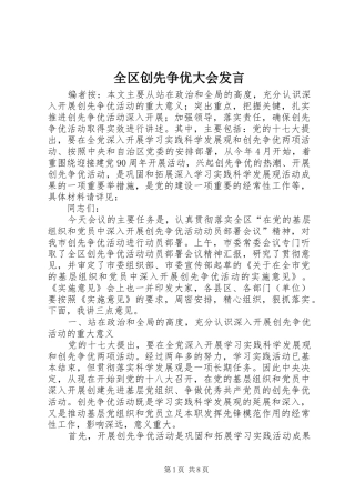 全区创先争优大会发言
