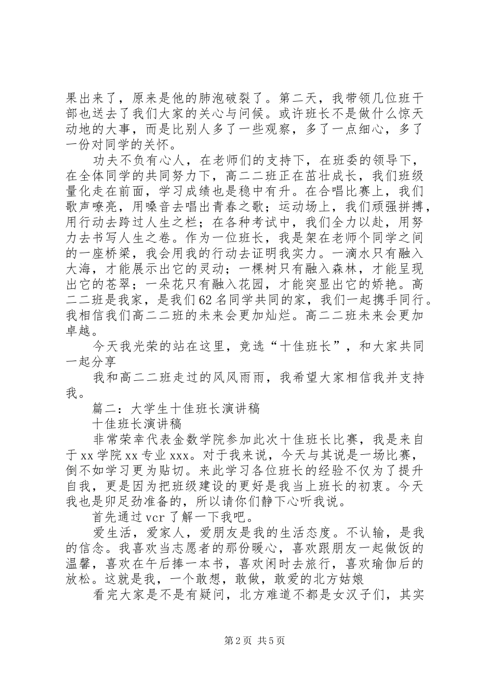 篇一：“十佳班长”演讲稿_第2页