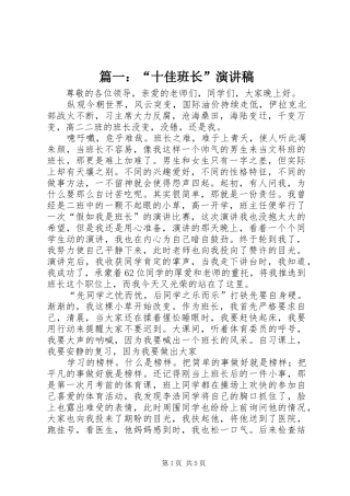 篇一：“十佳班长”演讲稿
