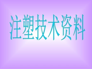 注塑成型技术培训之工艺理解