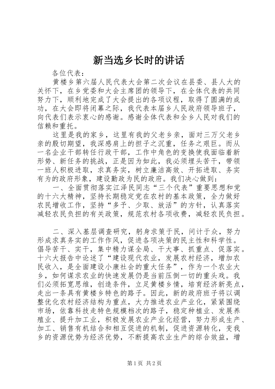 新当选乡长时的讲话_第1页