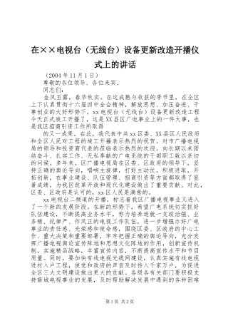 在××电视台（无线台）设备更新改造开播仪式上的讲话