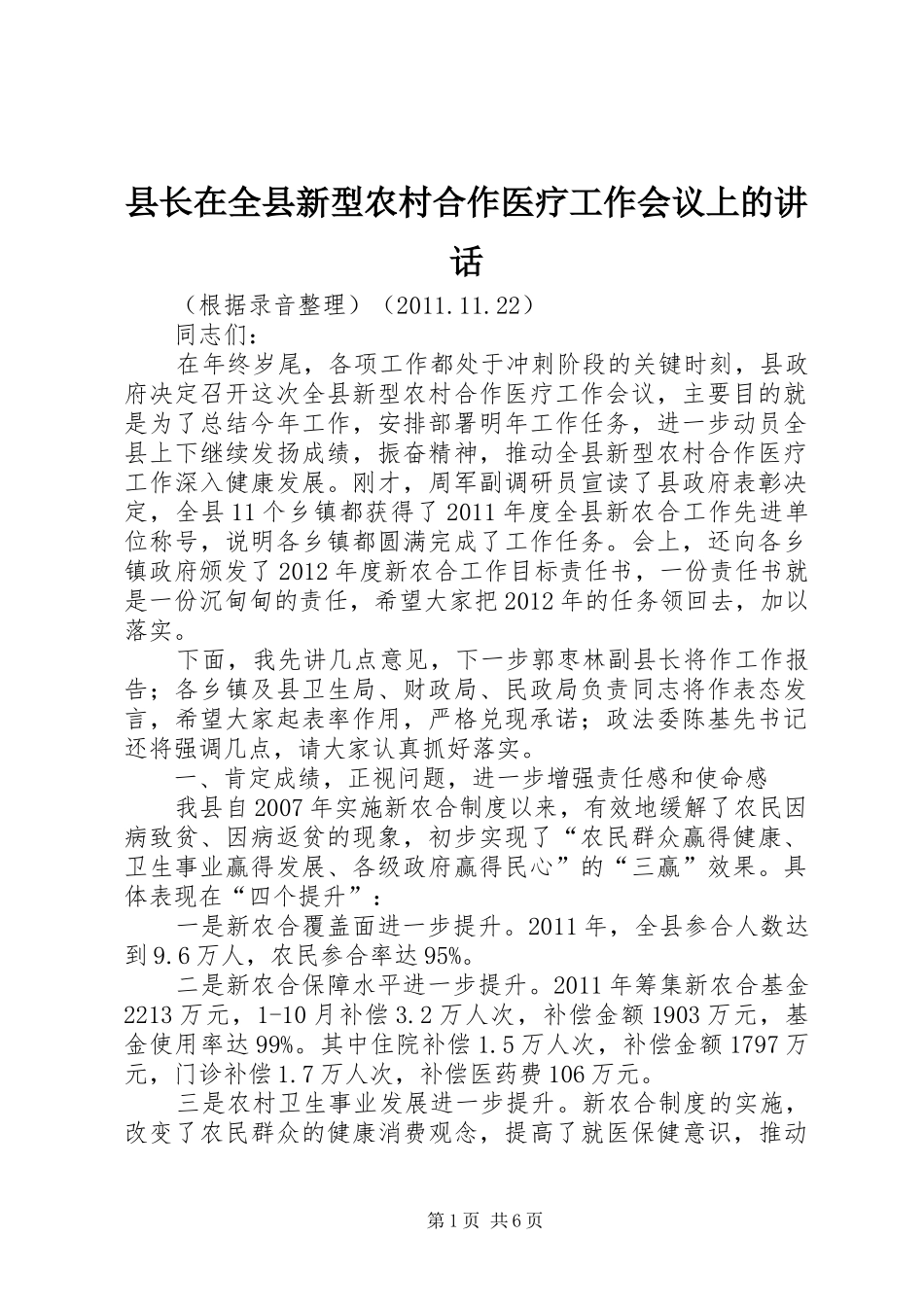 县长在全县新型农村合作医疗工作会议上的讲话_第1页