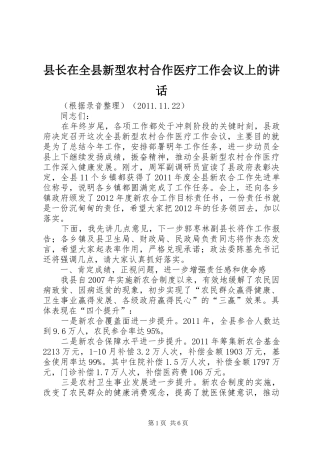 县长在全县新型农村合作医疗工作会议上的讲话