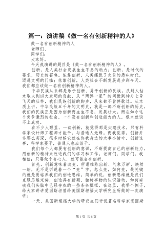 篇一：演讲稿《做一名有创新精神的人》