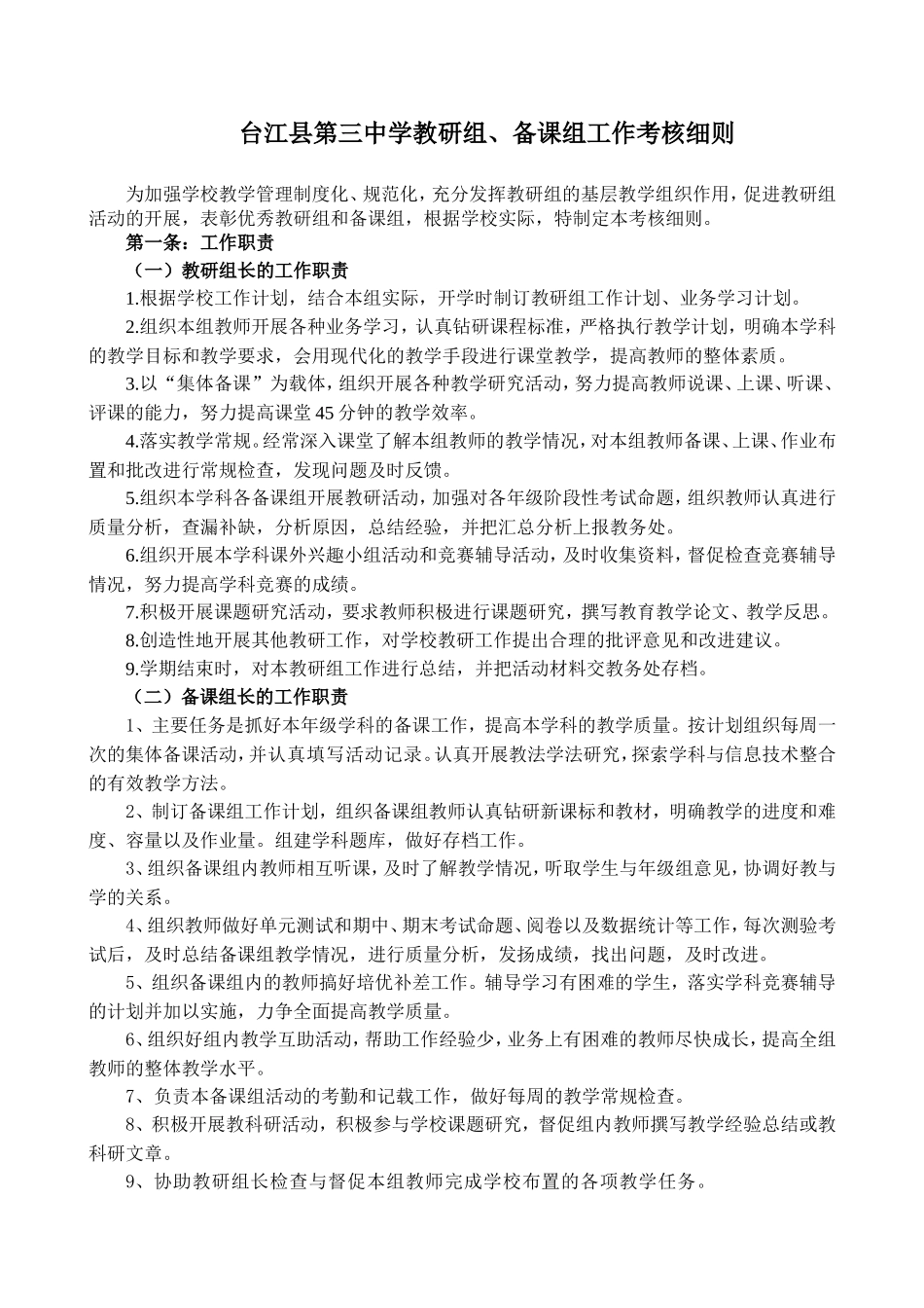 教研组、备课组工作考评细则_第1页