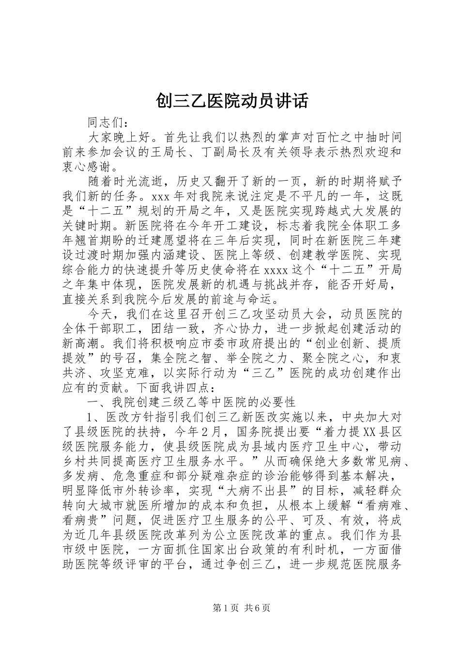 创三乙医院动员讲话_第1页