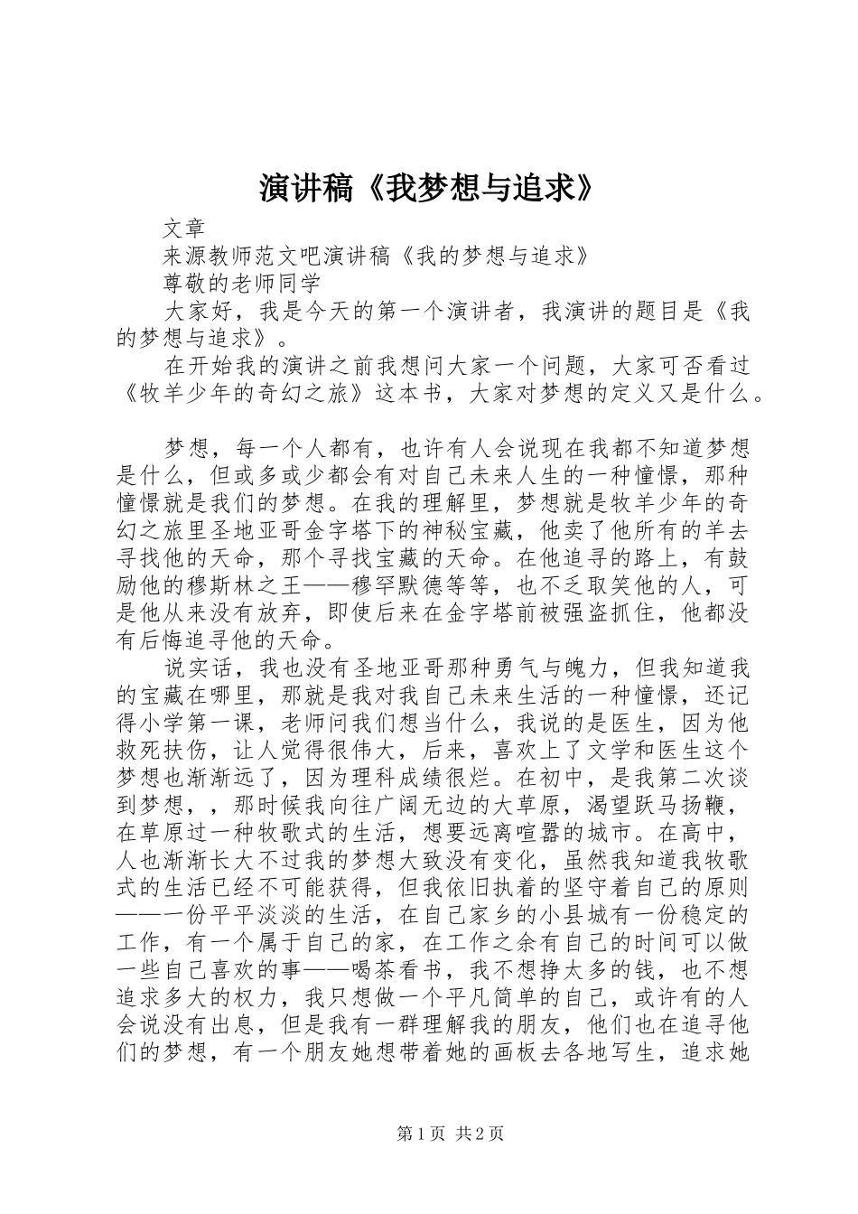 演讲稿《我梦想与追求》_第1页