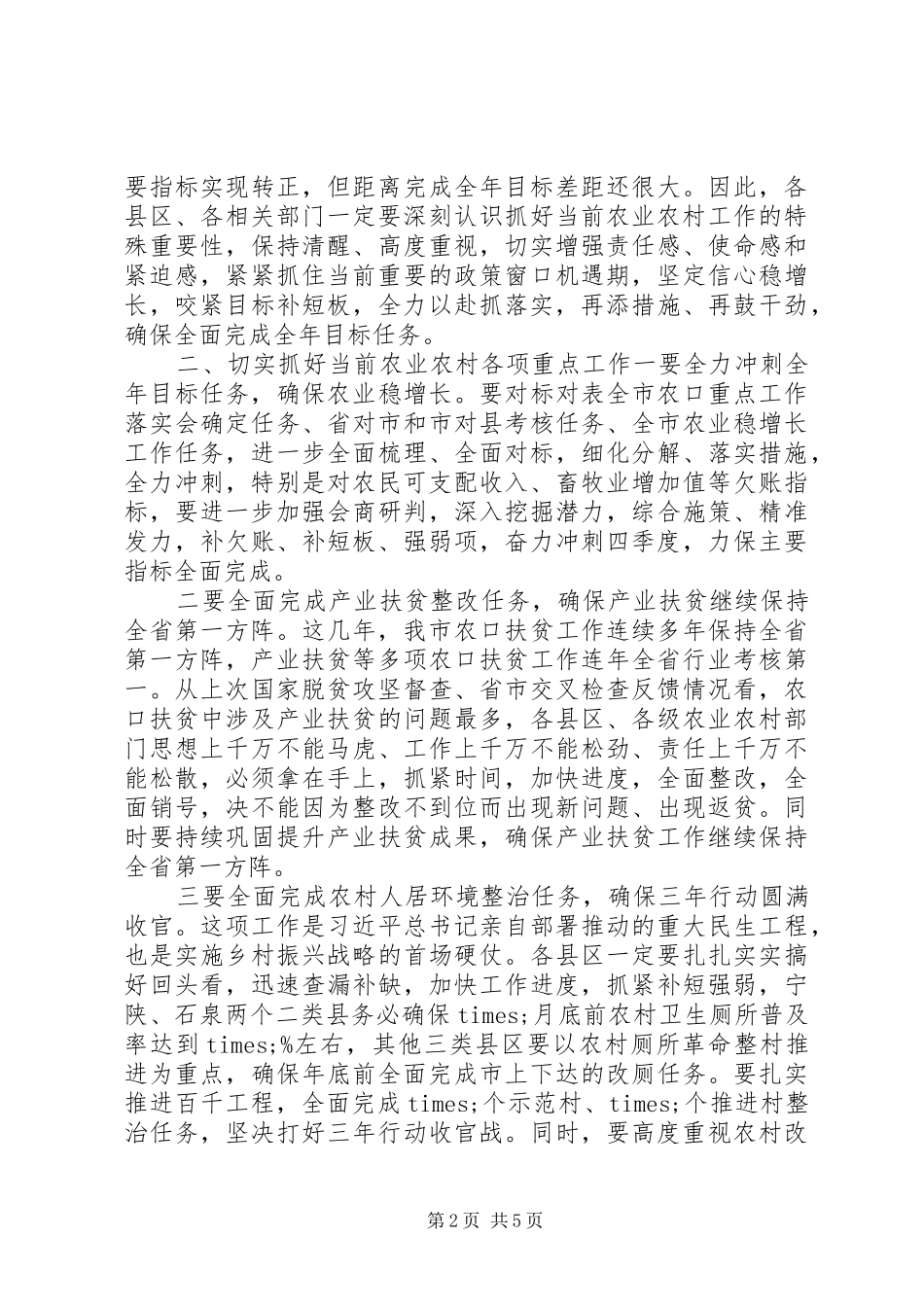 四季度重点工作部署会上的讲话_第2页