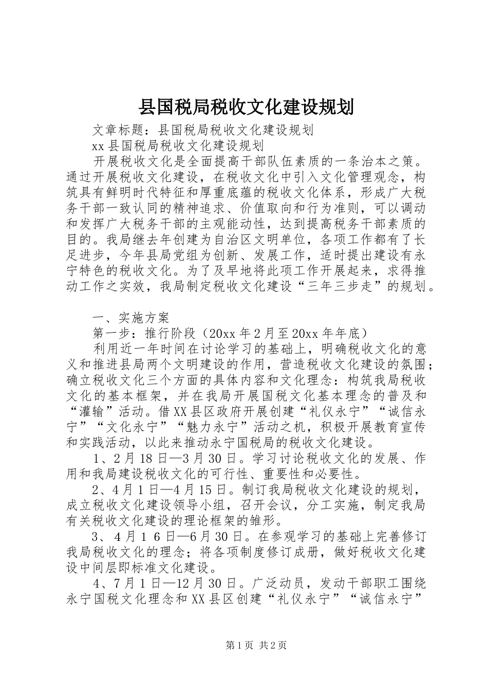县国税局税收文化建设规划 _第1页
