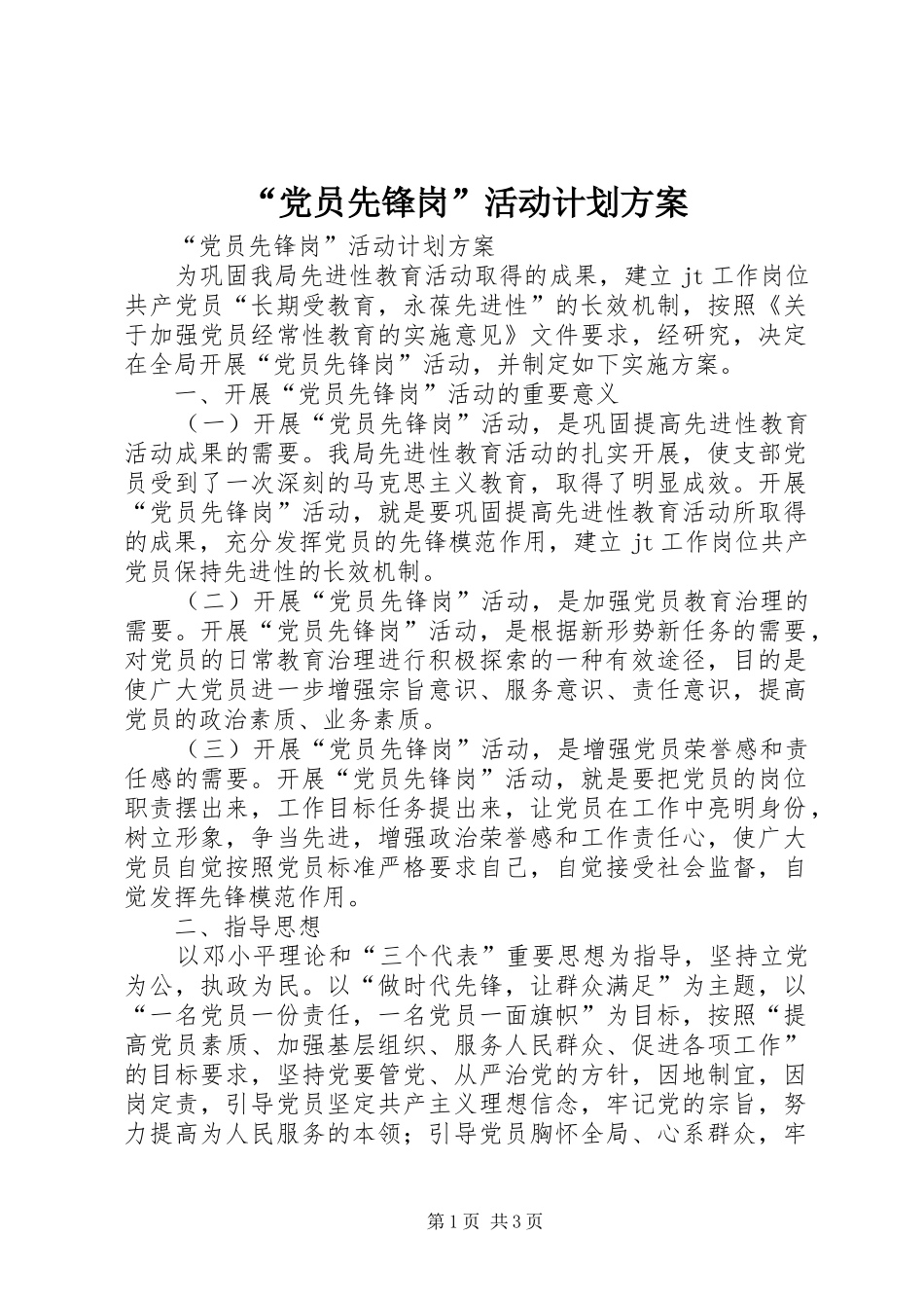 “党员先锋岗”活动计划方案 _第1页