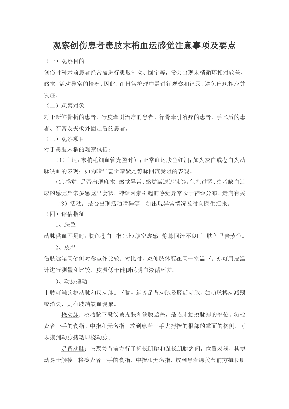 观察患肢末梢血运感觉_第1页